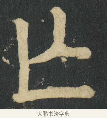 亾 · 颜真卿 · 楷书（书体参考） · 颜家庙碑 · 第 16 页