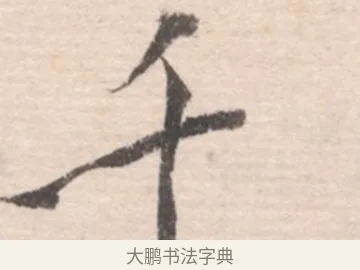 千 · 高凤翰 · 行书（书体参考） · 山水书法册 · 第 6 页