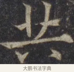 共 · 欧阳通 · 楷书（书体参考） · 道因法师碑 · 第 11 页