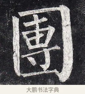 團 · 柳公权 · 楷书（书体参考） · 玄秘塔碑 · 第 2 页