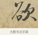 欲 · 苏过 · 行书（书体参考） · 致贻孙仙尉帖 · 第 1 页