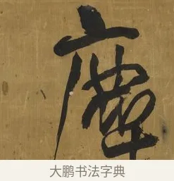 塵 · 王铎 · 行书（书体参考） · 草书高士山诗轴 · 第 1 页