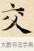 交 · 赵孟頫 · 楷书（书体参考） · 道德经 · 第 26 页