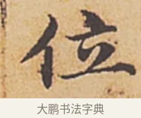 位 · 赵孟頫 · 楷书（书体参考） · 汲黯传（传赵孟頫） · 第 1 页