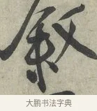 敘 · 蔡京 · 行书（书体参考） · 节夫帖 · 第 1 页
