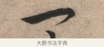 一 · 康里巎巎 · 草书（书体参考） · 临十七帖 · 第 1 页