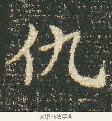 仇 · 皇象 · 楷书（书体参考） · 急就章 · 第 47 页