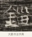 鎰 · 佚名 · 魏碑（书体参考） · 北齐徐之才墓志铭（齐故司徒公西阳王徐君志铭） · 第 1 页