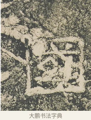 國 · 仇靖 · 隶书（书体参考） · 西狭颂 · 第 30 页
