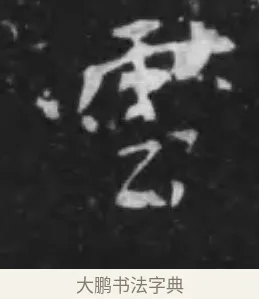 雲 · 李世民 · 行书（书体参考） · 晋祠铭 · 第 33 页