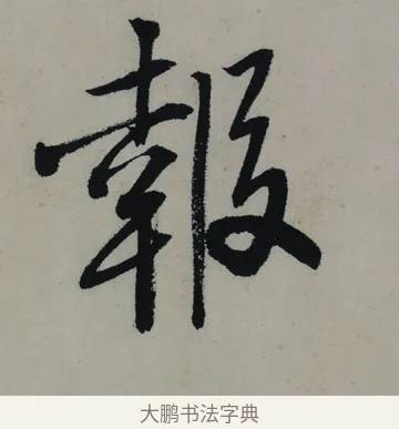 報 · 唐寅 · 行书（书体参考） · 吴门避暑诗轴 · 第 1 页