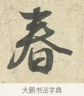 春 · 薛绍彭 · 行书（书体参考） · 诗帖三首 · 第 1 页