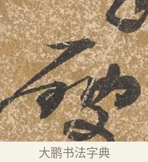 破 · 陈淳 · 行书（书体参考） · 行草重九诗扇面 · 第 1 页