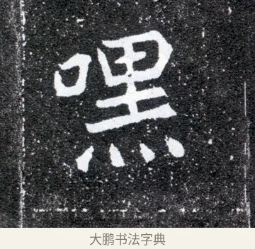 嘿 · 佚名 · 魏碑（书体参考） · 元怀墓志 · 第 16 页