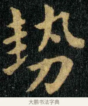 势 · 钟繇 · 楷书（书体参考） · 宣示表 · 第 4 页