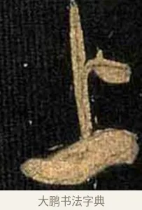 上 · 怀素 · 草书（书体参考） · 大草千字文 · 第 12 页