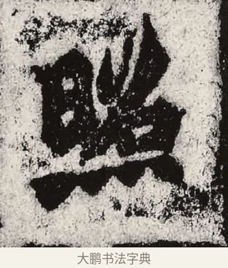 照 · 朱义章 · 魏碑（书体参考） · 始平公造像记 · 第 8 页