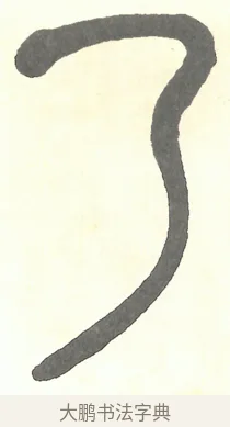 乃 · 吴昌硕 · 篆书（书体参考） · 吴昌硕篆书修震泽许塘记 · 第 12 页