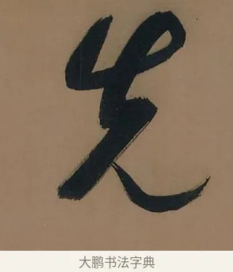 先 · 董其昌 · 行书（书体参考） · 董其昌岳阳楼记 · 第 24 页