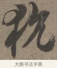 狁 · 佚名 · 章草（书体参考） · 出师颂 · 第 1 页