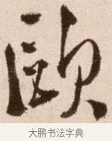 歐 · 徐渭 · 草书（书体参考） · 论书法卷 · 第 12 页