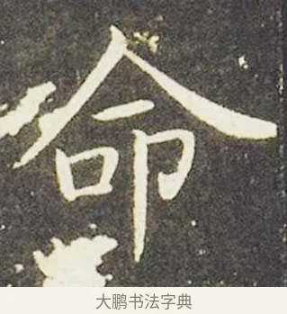 命 · 王献之 · 楷书（书体参考） · 洛神赋十三行 · 第 6 页