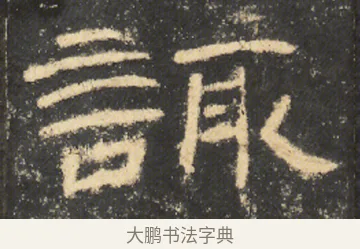 諏 · 佚名 · 隶书（书体参考） · 曹全碑 明拓 故宫藏本 · 第 14 页