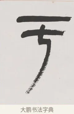 于 · 杨沂孙 · 篆书（书体参考） · 篆书八言联（廉于取名锐于求志） · 第 1 页