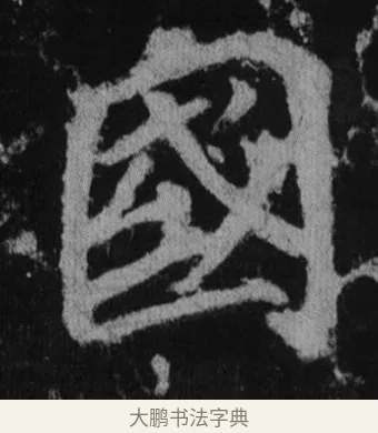 國 · 徐浩 · 楷书（书体参考） · 不空和尚碑 · 第 3 页