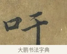 吁 · 蔡襄 · 楷书（书体参考） · 谢赐御书诗表 · 第 3 页