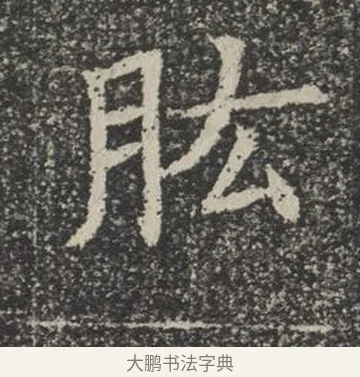 肱 · 佚名 · 楷书（书体参考） · 苏孝慈墓志 · 第 25 页