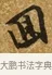 回 · 唐寅 · 行书（书体参考） · 一年歌 · 第 1 页