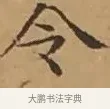 令 · 文徵明 · 楷书（书体参考） · 离骚经 · 第 11 页