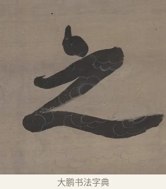 之 · 张照 · 行书（书体参考） · 行书七言联（无不可过去之事） · 第 1 页