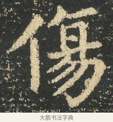 傷 · 皇象 · 楷书（书体参考） · 急就章 · 第 5 页