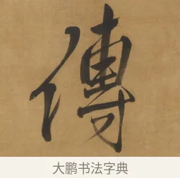 傳 · 周亮工 · 行书（书体参考） · 行书七律诗轴（烽燧迷人） · 第 1 页