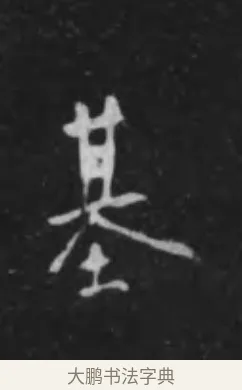 基 · 李世民 · 行书（书体参考） · 晋祠铭 · 第 2 页