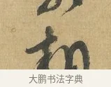 相 · 苏洵 · 行书（书体参考） · 道中帖 · 第 1 页