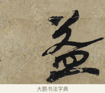 益 · 大慧宗杲 · 行草（书体参考） · 致无相居士尺牍 · 第 1 页