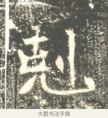 尅 · 佚名 · 魏碑（书体参考） · 高湛墓志 · 第 11 页