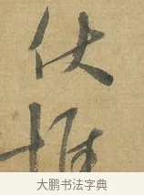 惟 · 苏洵 · 行书（书体参考） · 道中帖 · 第 1 页
