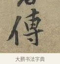 傳 · 黄庭坚 · 行书（书体参考） · 云夫帖 · 第 1 页