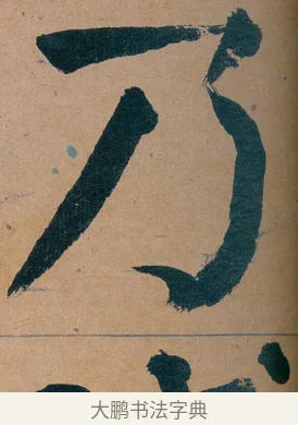 乃 · 谭延闿 · 楷书（书体参考） · 谭延闿临麻姑仙坛记 · 第 30 页