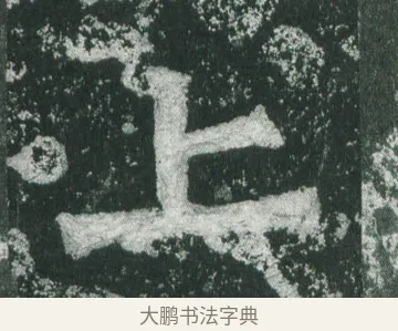 上 · 萧显庆 · 魏碑（书体参考） · 孙秋生造像记 · 第 17 页