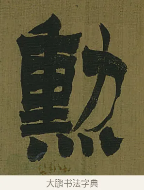 勳 · 金农 · 隶书（书体参考） · 书陶秀寔 · 第 1 页