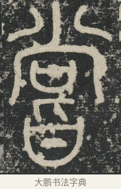 嘗 · 李阳冰 · 篆书（书体参考） · 三坟记 · 第 20 页