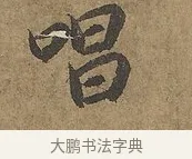 唱 · 陆柬之 · 行书（书体参考） · 文赋 · 第 7 页