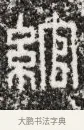 綰 · 佚名 · 篆书（书体参考） · 秦權詔令銘文 · 第 1 页