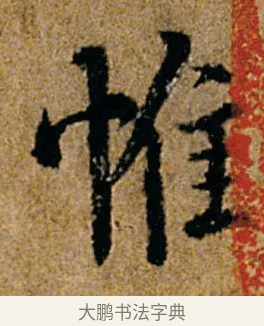 惟 · 杨凝式 · 行书（书体参考） · 韭花帖 · 第 1 页
