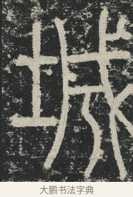 城 · 李阳冰 · 篆书（书体参考） · 三坟记 · 第 24 页